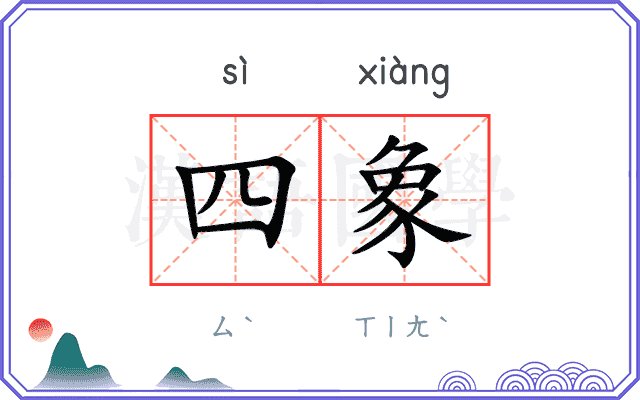 四象