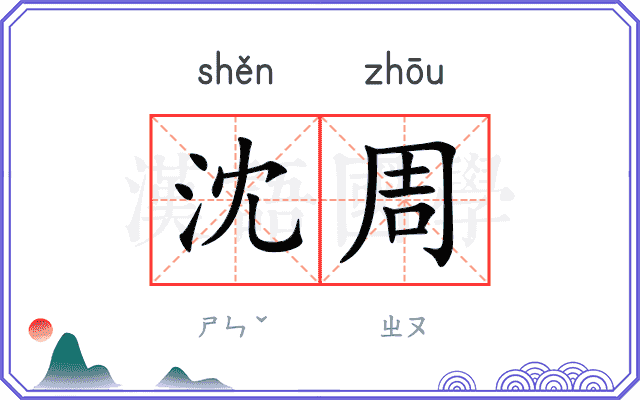沈周