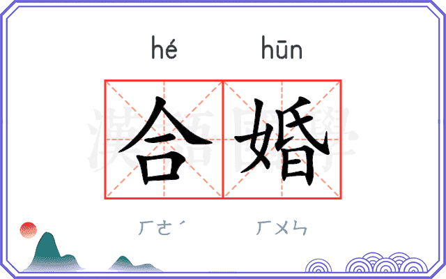 合婚 合婚