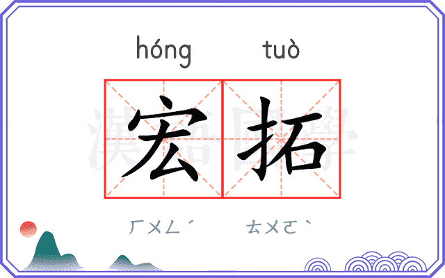 宏拓