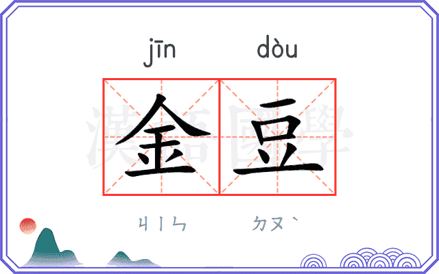 金豆 金豆