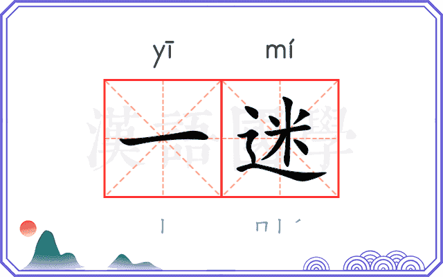 一迷