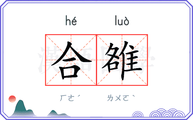 合雒 合雒