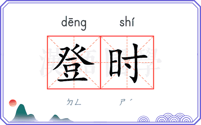 登时