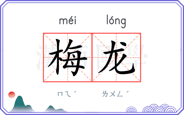 梅龙