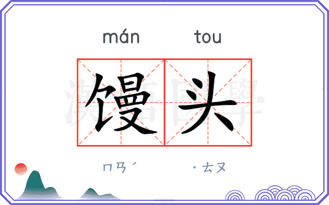 馒头