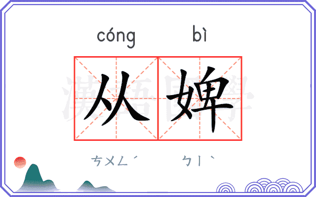 从婢