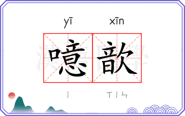 噫歆