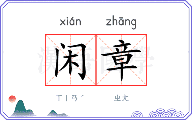 闲章