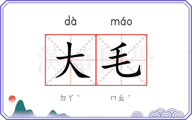 大毛 大毛