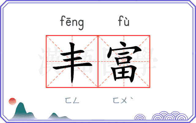 丰富