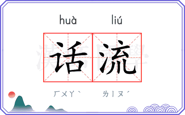 话流