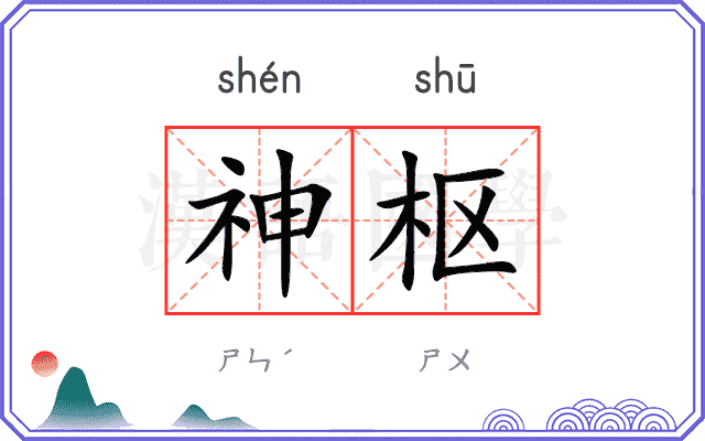 神枢