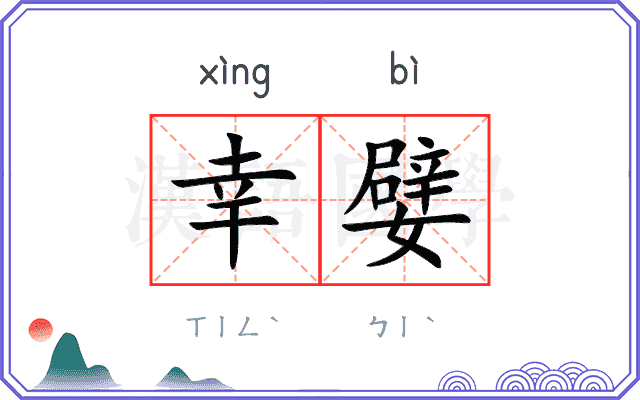 幸嬖