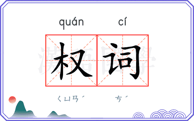 权词 权词