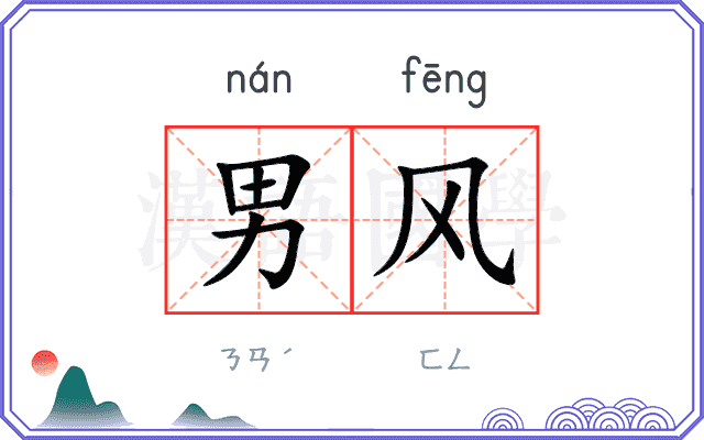 男风