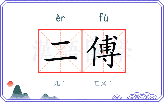 二傅