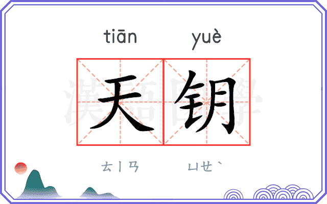 天钥 天钥