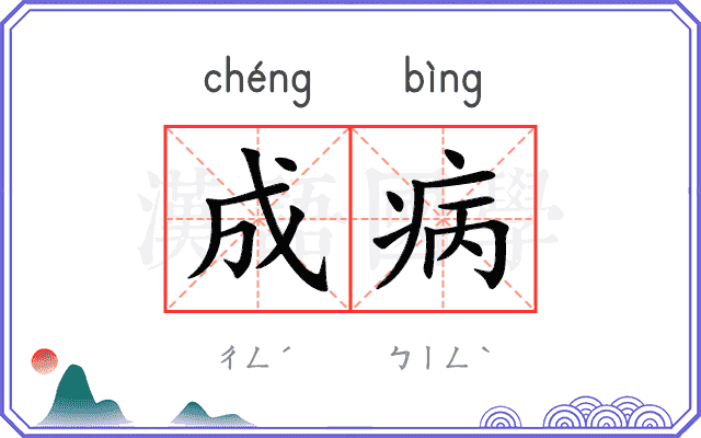 成病 成病