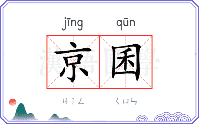 京囷