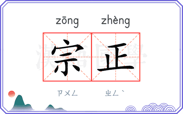 宗正