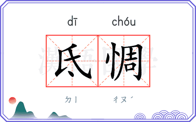 氐惆 氐惆
