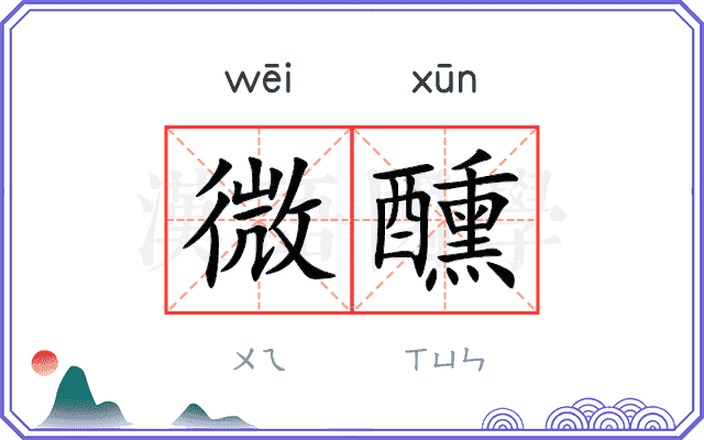 微醺