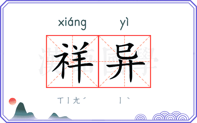 祥异