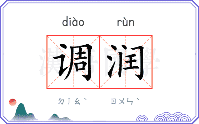 调润 调润