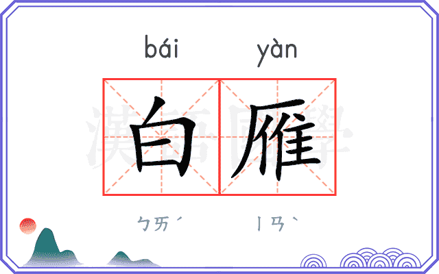 白雁