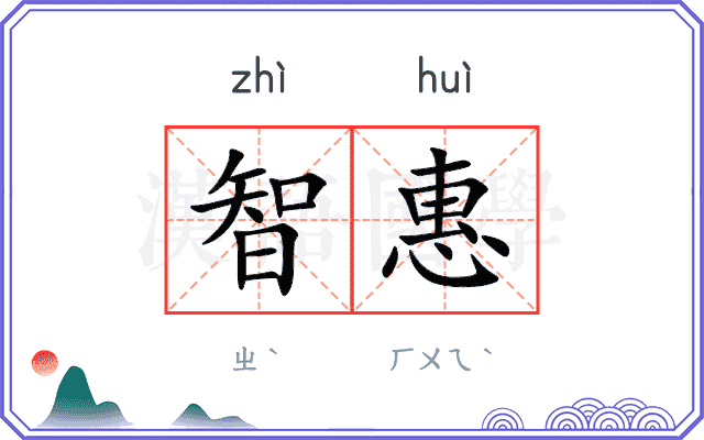 智惠
