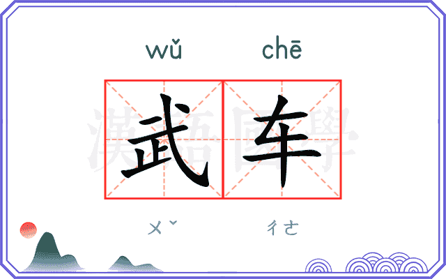 武车 武车
