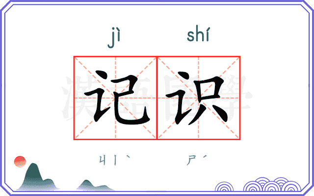 记识 记识