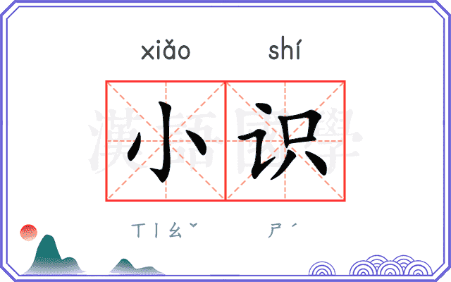小识