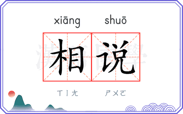 相说 相说