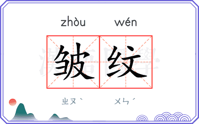 皱纹