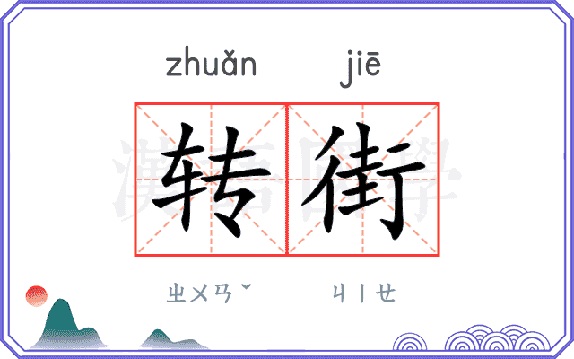 转街
