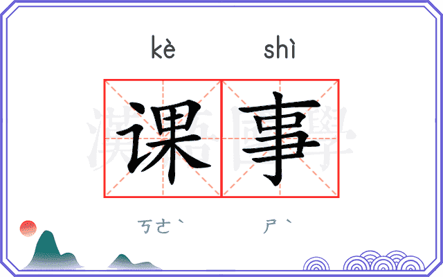 课事