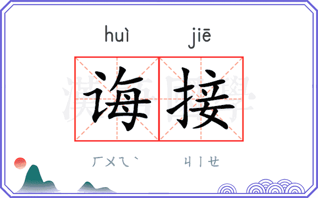 诲接
