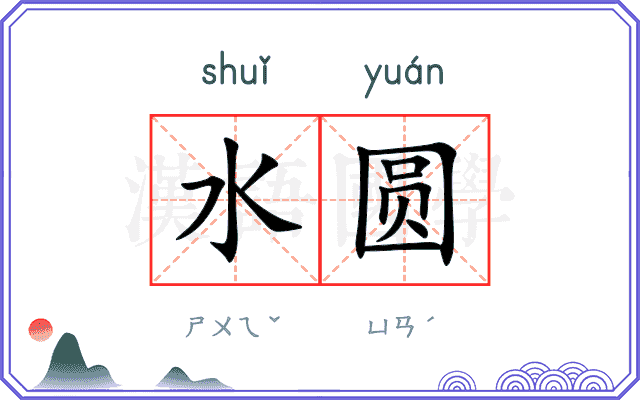 水圆