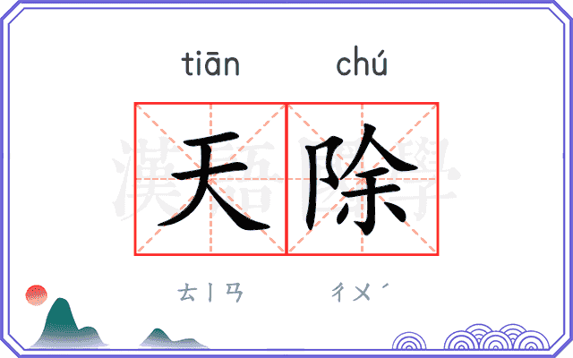 天除