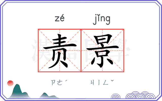 责景