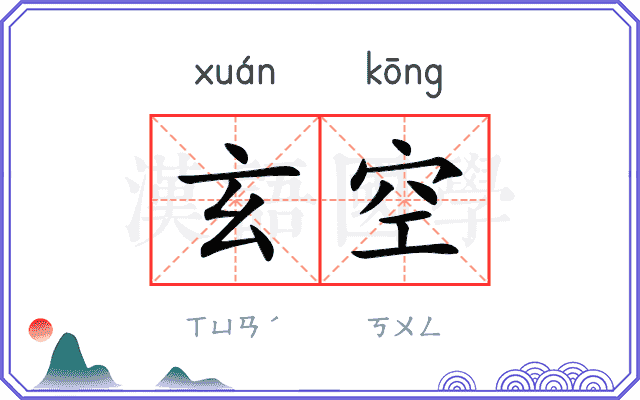 玄空