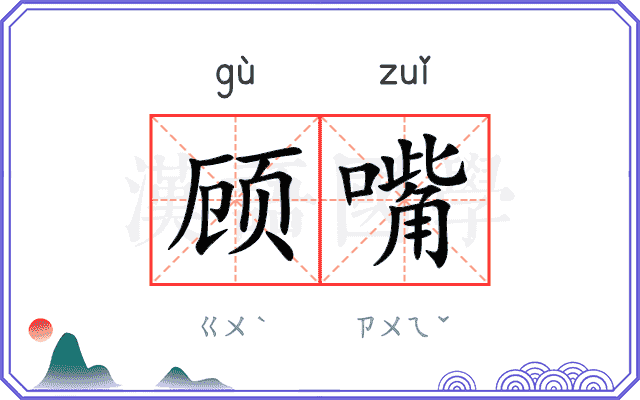 顾嘴