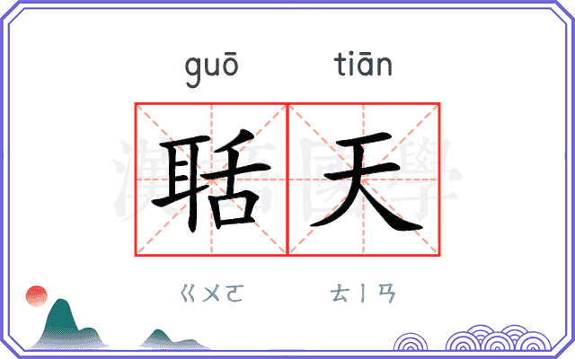 聒天 聒天