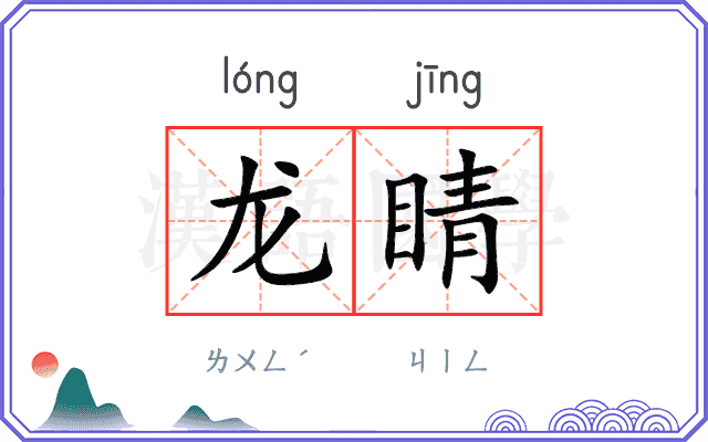 龙睛