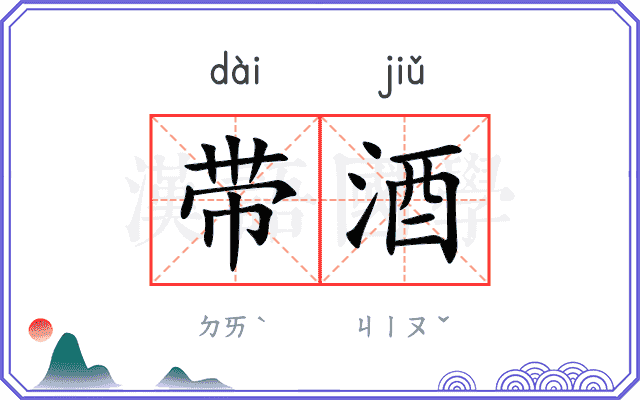 带酒 带酒