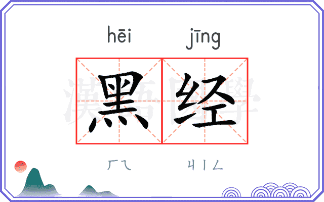 黑经 黑经