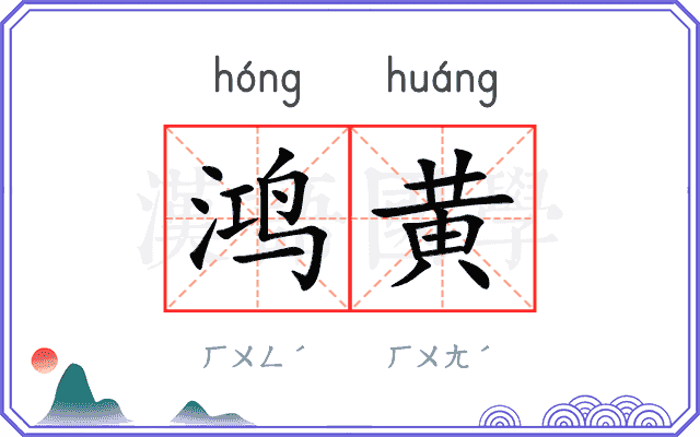 鸿黄