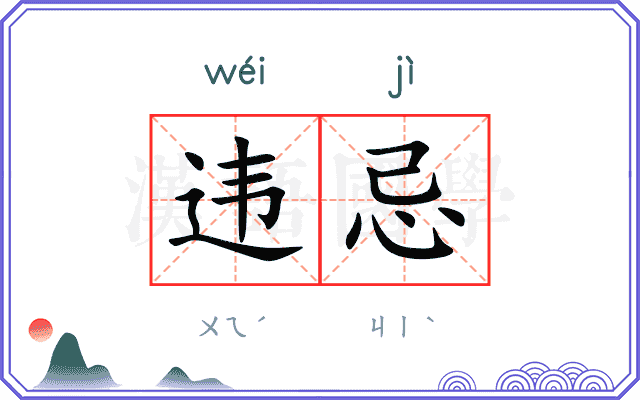 违忌